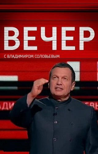 Вечер с Владимиром Соловьевым / Эфир от 06.03.2018 / ТК Россия-1 HD