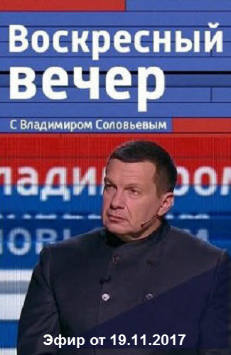 Воскресный вечер с Владимиром Соловьевым / Эфир от 19.11.2017 / ТК Россия-1 HD