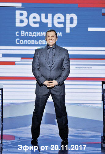 Вечер с Владимиром Соловьевым / Эфир от 20.11.2017 / ТК Россия-1 HD