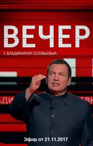 Вечер с Владимиром Соловьевым / Эфир от 21.11.2017 / ТК Россия-1 HD