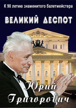 Юрий Григорович. Великий деспот