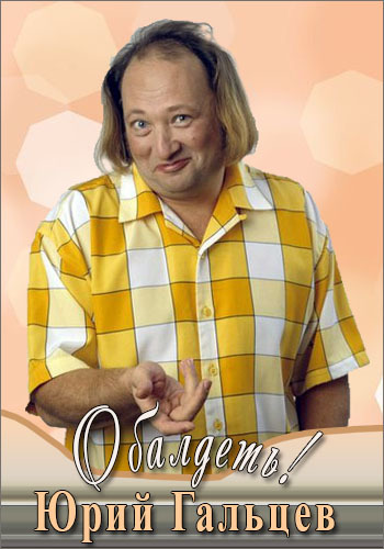 Юрий Гальцев. Обалдеть!