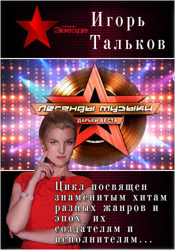 Легенды музыки. Игорь Тальков