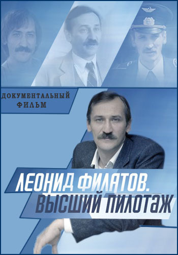 Леонид Филатов. Высший пилотаж