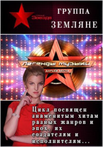 Легенды музыки. Группа Земляне