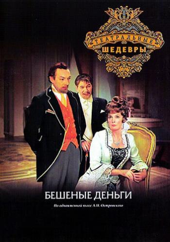 Бешеные деньги