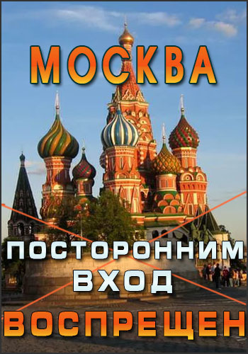 Москва. Посторонним вход воспрещён (Эфир от 02.03.2017)