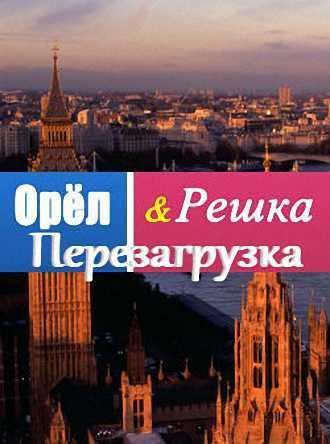 Орел и решка. Перезагрузка. Гонконг. Выпуск 1 (Эфир от 05.03.2017)