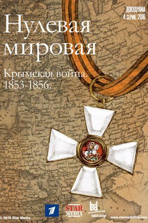 Нулевая Мировая (1-4 серии из 4)