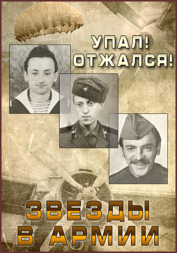 Упал! Отжался! Звезды в армии