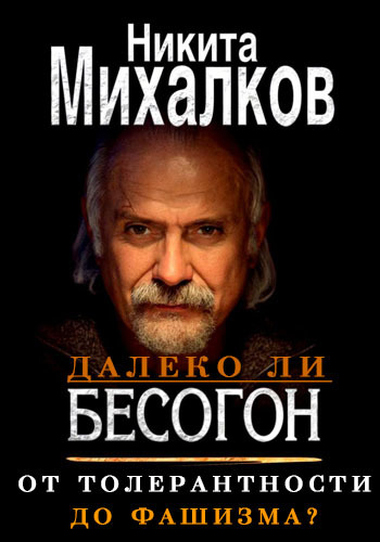 Бесогон TV / Бесогон ТВ