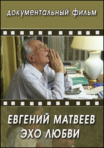 Евгений Матвеев. Эхо любви