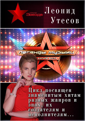 Легенды музыки. Леонид Утесов