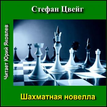 Шахматная новелла