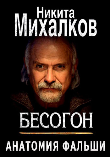 Бесогон TV / Бесогон ТВ
