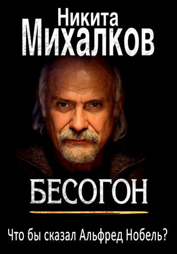 Бесогон TV / Бесогон ТВ