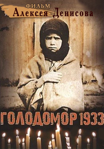 Голодомор - 1933. Невыученные уроки истории