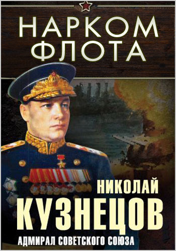 Нарком флота