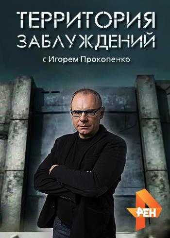 Территория заблуждений с Игорем Прокопенко (Эфир от 26.01.2019)