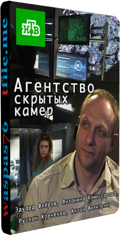 Агентство скрытых камер (1-16 серии из 20)