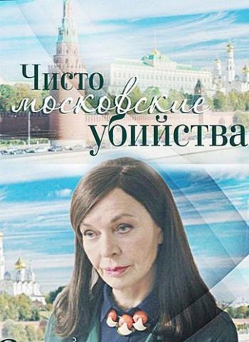 Чисто московские убийства (1-2 серии из 8)