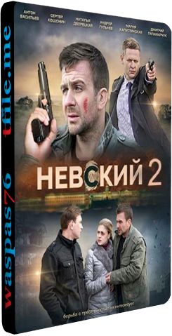 Невский (2 сезон 1-32 серии из 32) Проверка на прочность