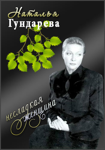 Наталья Гундарева. Несладкая женщина