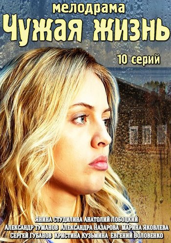 Чужая жизнь (1-10 серии из 10)