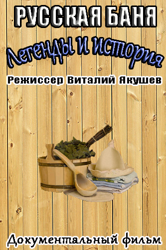 Русская баня. Легенды и история