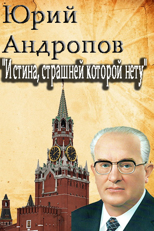 Юрий Андропов.
