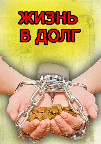 Специальный репортаж. Жизнь в долг