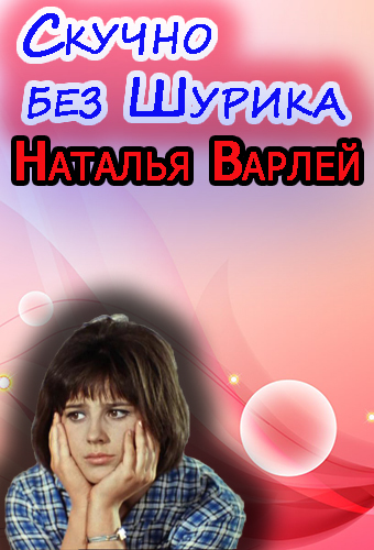 Наталья Варлей. Скучно без Шурика