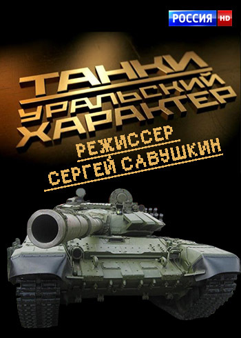 Танки. Уральский характер (1-2 серии из 2)
