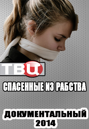 Спасенные из рабства