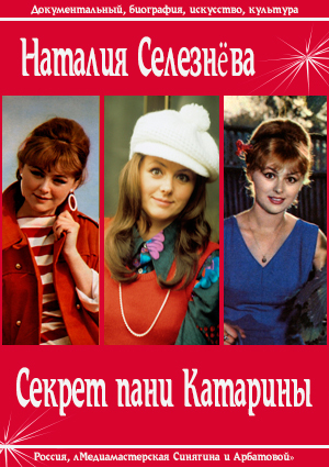 Наталия Селезнева. Секрет пани Катарины