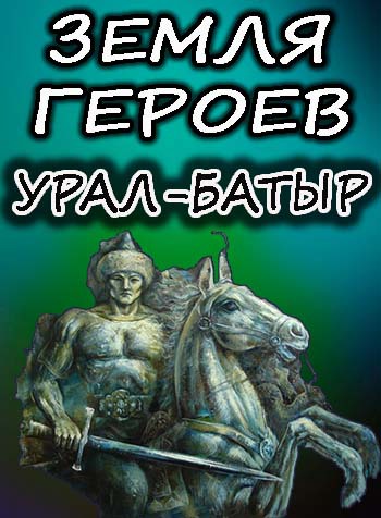 Земля героев - Урал Батыр (Россия 1)