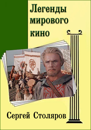 Легенды мирового кино. Сергей Столяров