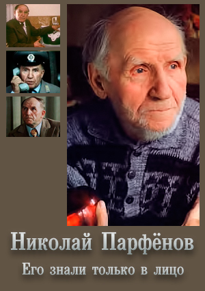 Николай Парфёнов. Его знали только в лицо