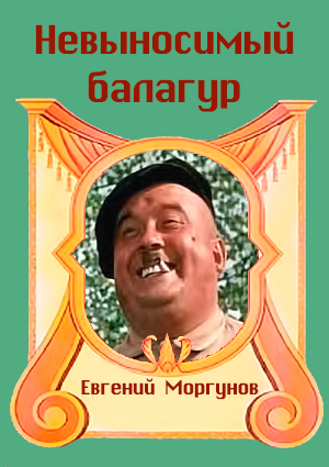 Евгений Моргунов. Невыносимый балагур