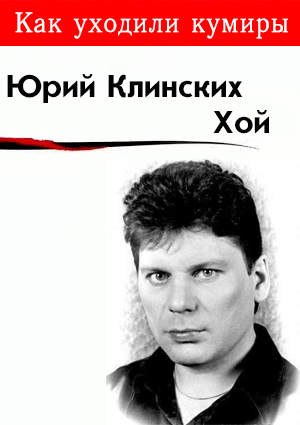 Как уходили кумиры. Юрий Клинских - Хой