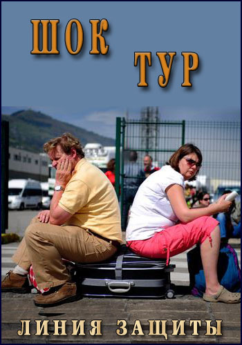 Линия защиты. Шок тур