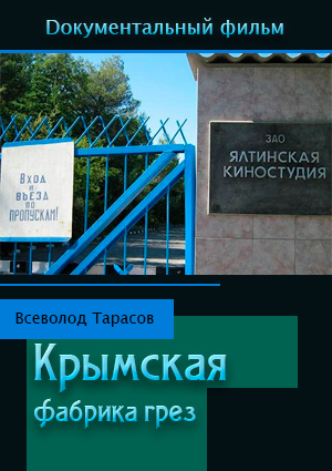 Крымская фабрика грез