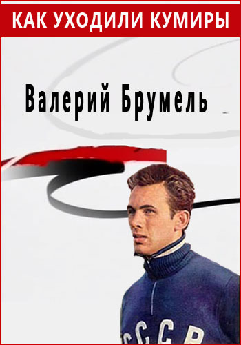 Как уходили кумиры. Валерий Брумель