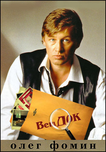 ВещДок. Олег Фомин