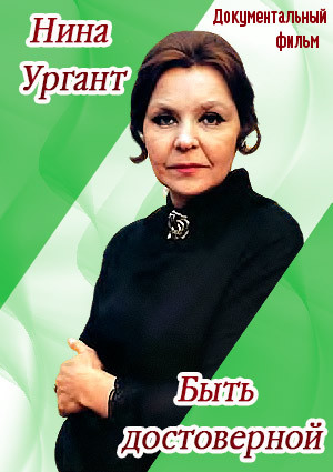 Нина Ургант. Быть достоверной