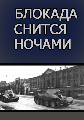 Блокада снится ночами