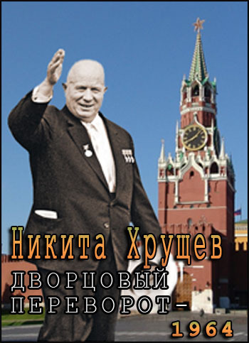 Фильм Леонида Млечина. Дворцовый переворот - 1964