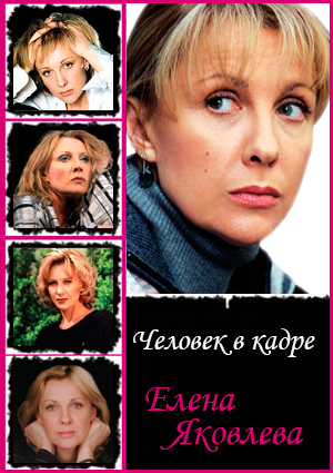 Человек в кадре. Елена Яковлева