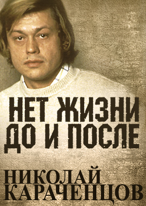 Николай Караченцов. Нет жизни до и после