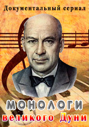 Монологи великого Дуни (Фильм 1-4 из 4)